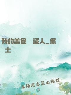 我的美食靈氣逼人
