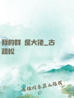 我的群員是大佬