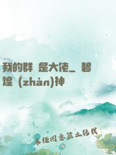 我的群員是大佬