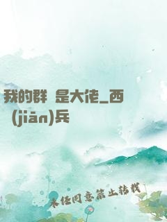 我的群員是大佬