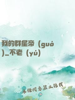 我的群星帝國(guó)