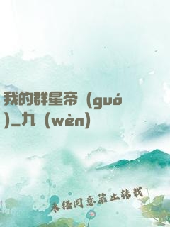 我的群星帝國(guó)