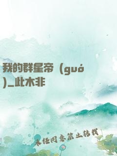 我的群星帝國(guó)