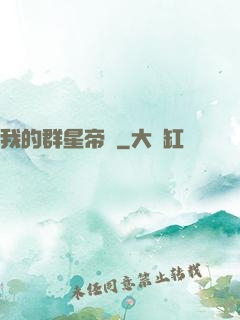 我的群星帝國