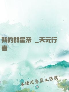 我的群星帝國