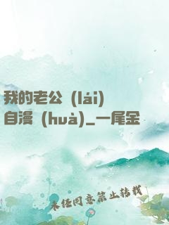 我的老公來(lái)自漫畫(huà)