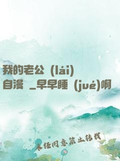 我的老公來(lái)自漫畫