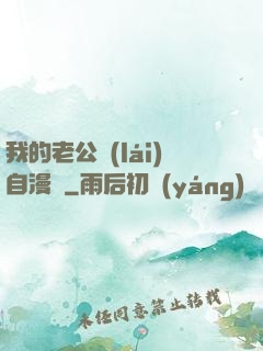 我的老公來(lái)自漫畫