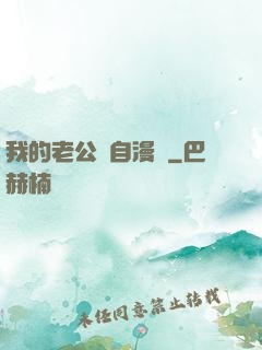 我的老公來自漫畫