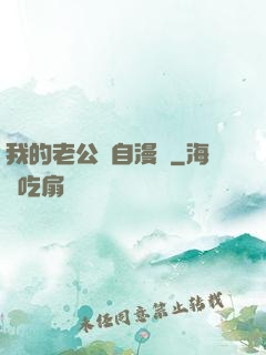 我的老公來自漫畫