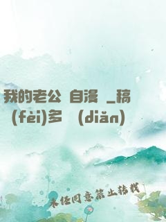 我的老公來自漫畫