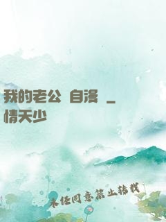 我的老公來自漫畫