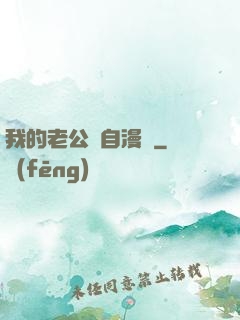 我的老公來自漫畫
