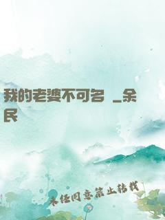 我的老婆不可名狀