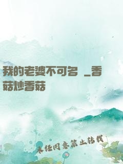 我的老婆不可名狀