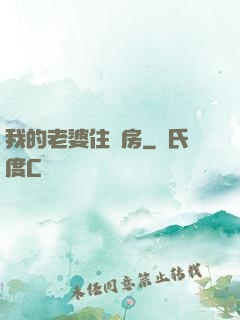 我的老婆住廂房