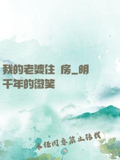 我的老婆住廂房