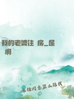 我的老婆住廂房
