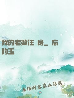 我的老婆住廂房