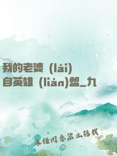 我的老婆來(lái)自英雄聯(lián)盟