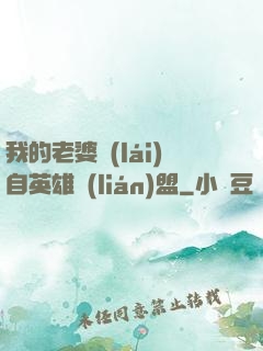 我的老婆來(lái)自英雄聯(lián)盟