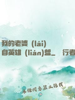 我的老婆來(lái)自英雄聯(lián)盟