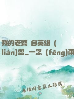 我的老婆來自英雄聯(lián)盟
