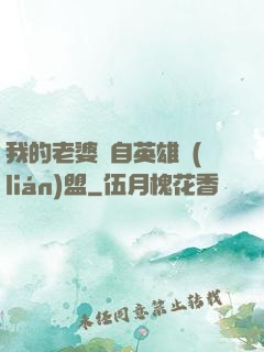 我的老婆來自英雄聯(lián)盟