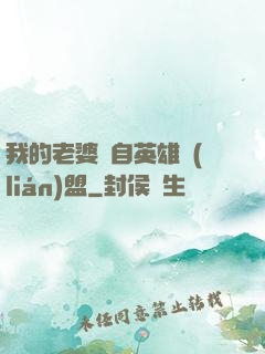 我的老婆來自英雄聯(lián)盟