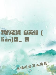 我的老婆來自英雄聯(lián)盟