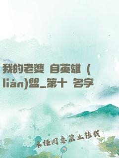 我的老婆來自英雄聯(lián)盟