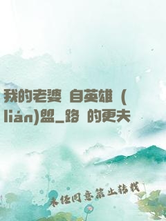 我的老婆來自英雄聯(lián)盟