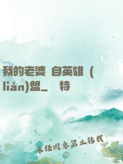 我的老婆來自英雄聯(lián)盟
