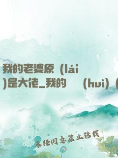 我的老婆原來(lái)是大佬