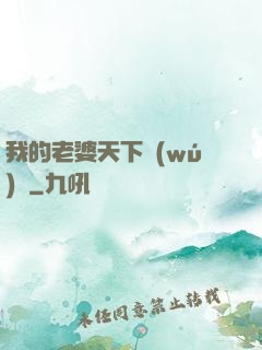 我的老婆天下無(wú)敵