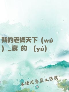 我的老婆天下無(wú)敵