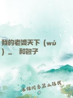 我的老婆天下無(wú)敵