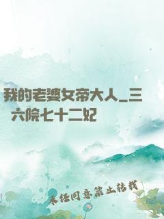 我的老婆女帝大人