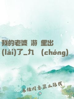 我的老婆從游戲里出來(lái)了