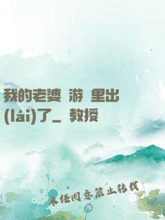 我的老婆從游戲里出來(lái)了