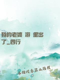 我的老婆從游戲里出來了