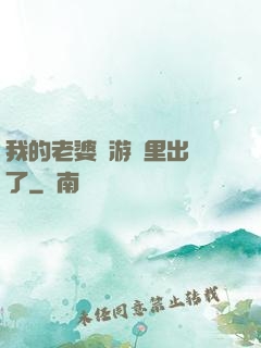 我的老婆從游戲里出來了