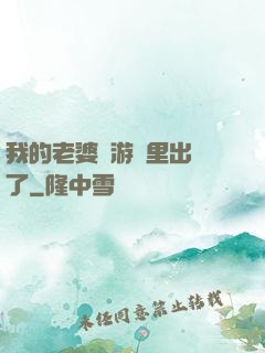 我的老婆從游戲里出來了