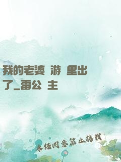 我的老婆從游戲里出來了