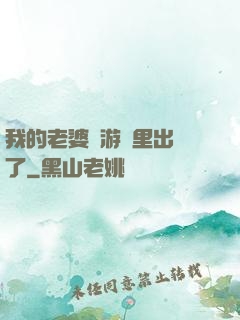 我的老婆從游戲里出來了