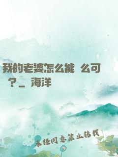我的老婆怎么能這么可愛？