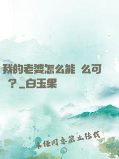 我的老婆怎么能這么可愛？