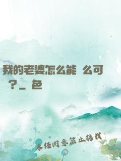 我的老婆怎么能這么可愛？