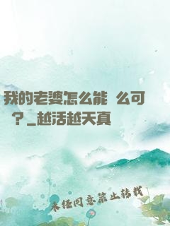 我的老婆怎么能這么可愛？