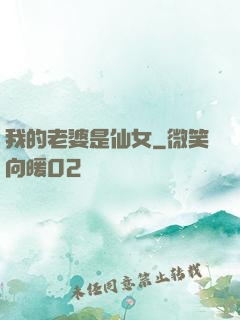 我的老婆是仙女